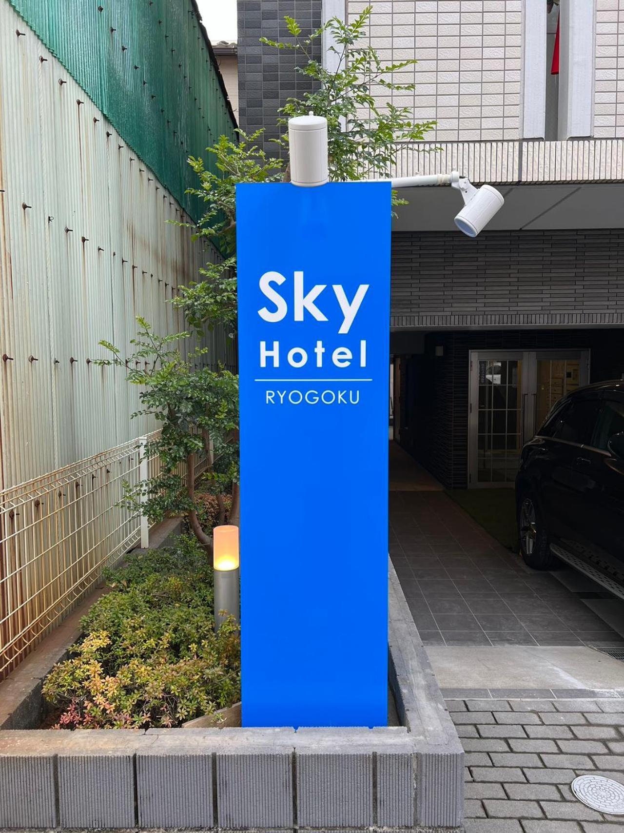 Skyhotel Ryogoku 駅徒歩4分 Токіо Екстер'єр фото